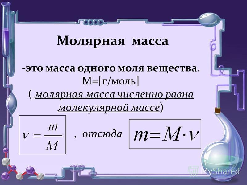 Молярная масса -это масса одного моля вещества. М=[г/моль] ( молярная масса численно равна молекулярной массе), отсюда