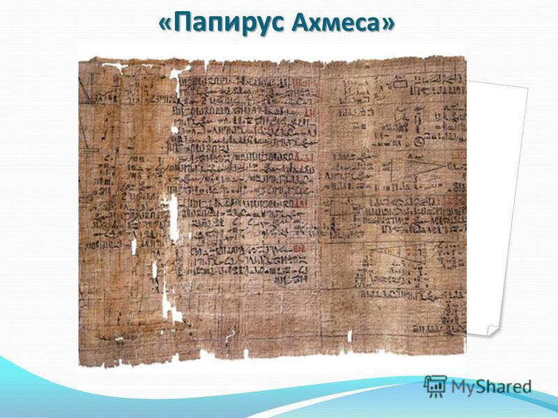 « Папирус Ахмеса»