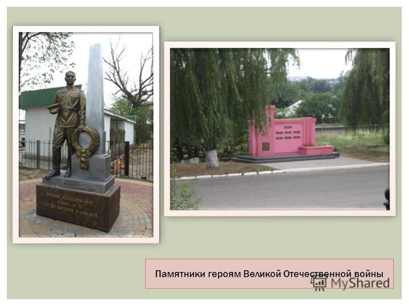 Памятники героям Великой Отечественной войны