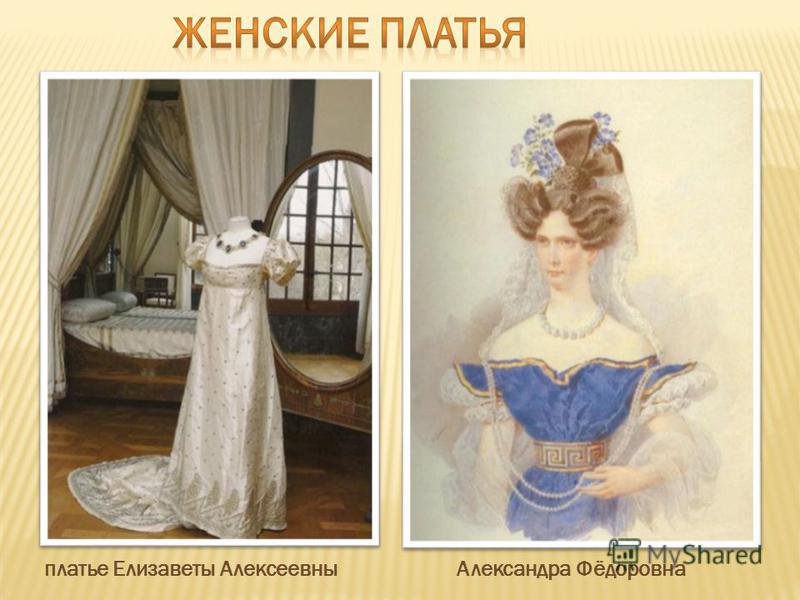 платье Елизаветы Алексеевны Александра Фёдоровна