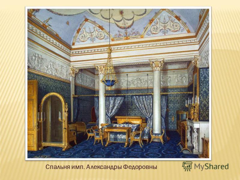 Спальня имп. Александры Федоровны