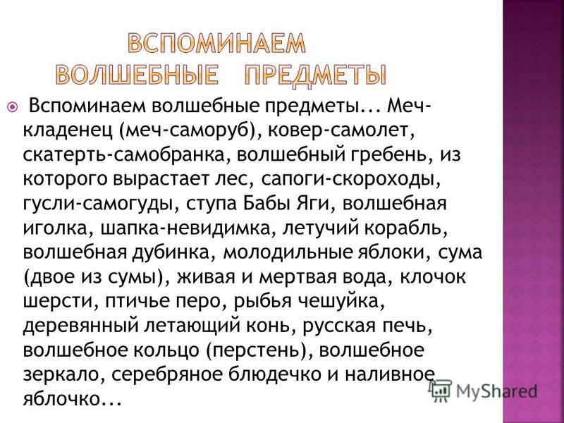 Волшебные предметы из сказок - Азимут Тур