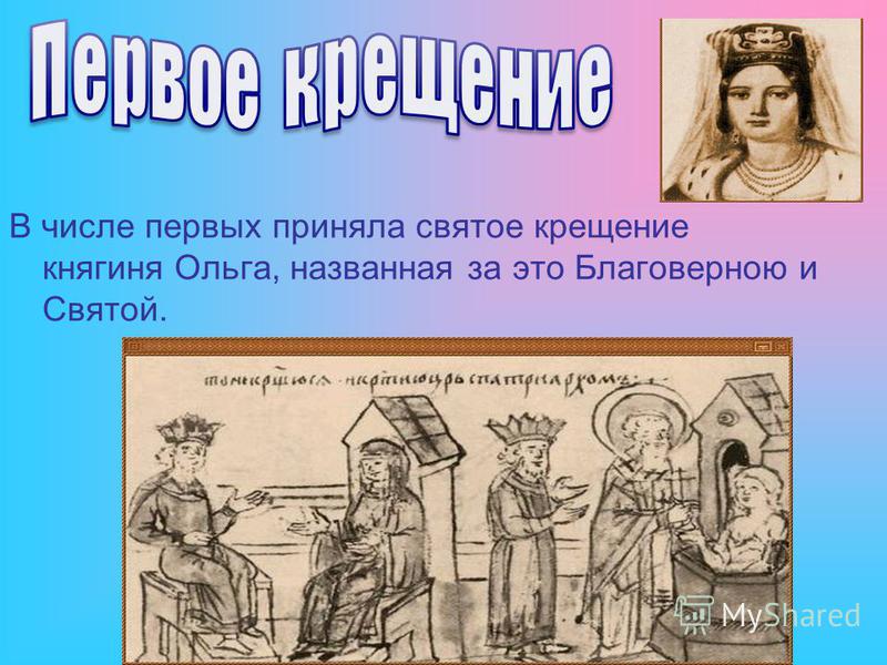 В числе первых приняла святое крещение княгиня Ольга, названная за это Благоверною и Святой.