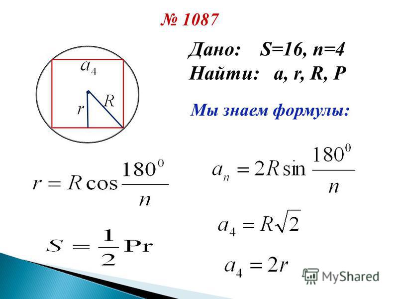 1087 Дано: S=16, n=4 Найти: a, r, R, P Мы знаем формулы: