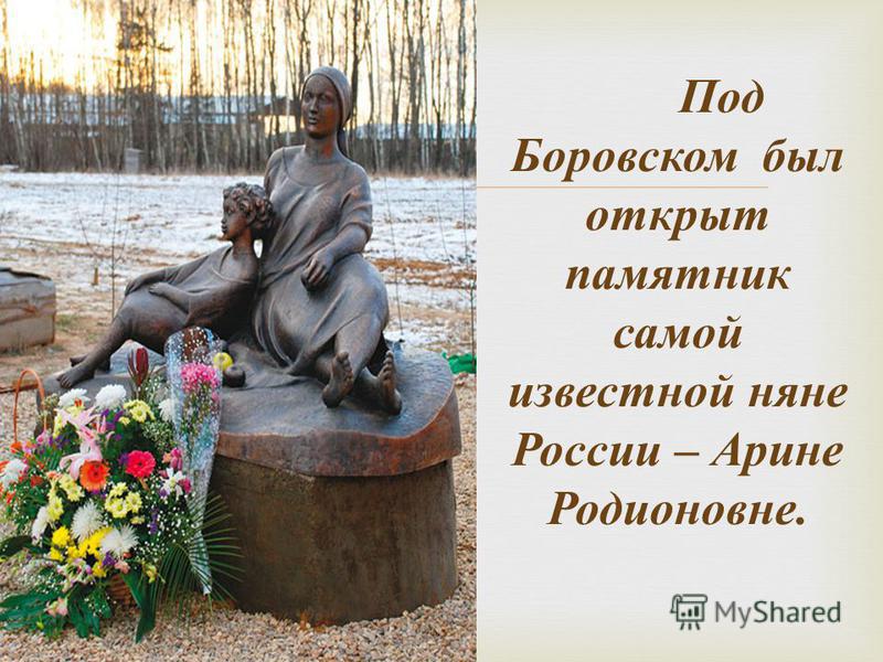 Под Боровском был открыт памятник самой известной няне России – Арине Родионовне.