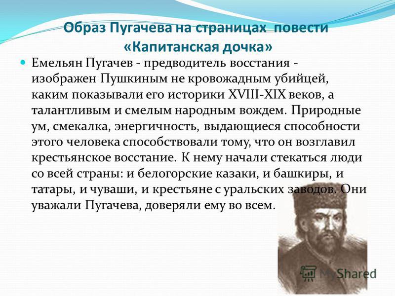 Пугачев В Романе Капитанская Дочка Сочинение