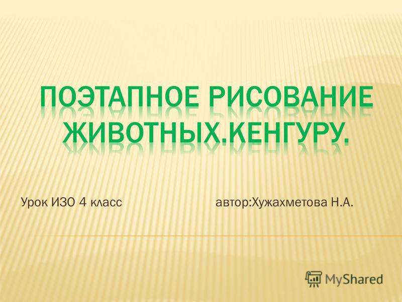 Бесплатно презентация рисуем животных поэтапно 4 класс