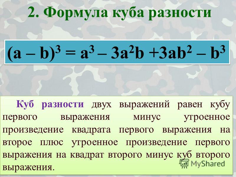 Куб разности двух выражений равен кубу первого выражения минус утроенное произведение квадрата первого выражения на второе плюс утроенное произведение первого выражения на квадрат второго минус куб второго выражения. (a – b) 3 = a 3 – 3a 2 b +3ab 2 –