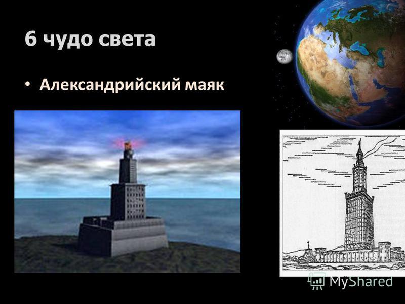 6 чудо света Александриеейский маяк