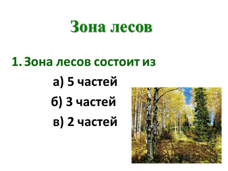 Тест по окружающему миру 4 класс плещаков а.а по теме природные зоны