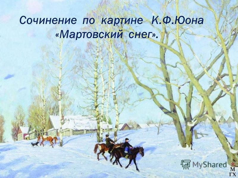 Сочинение по картине К.Ф.Юона «Мартовский снег».