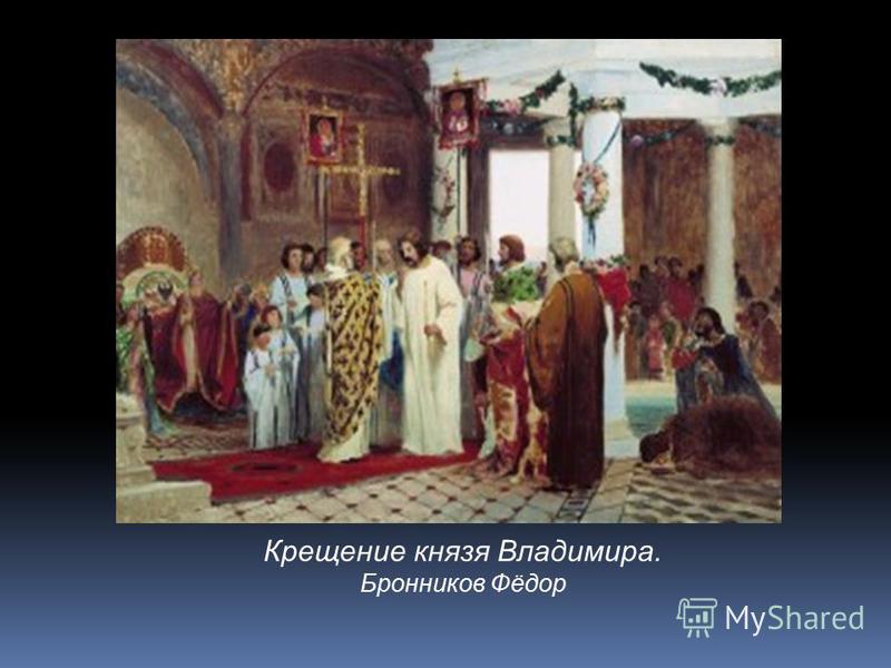 Крещение князя Владимира. Бронников Фёдор