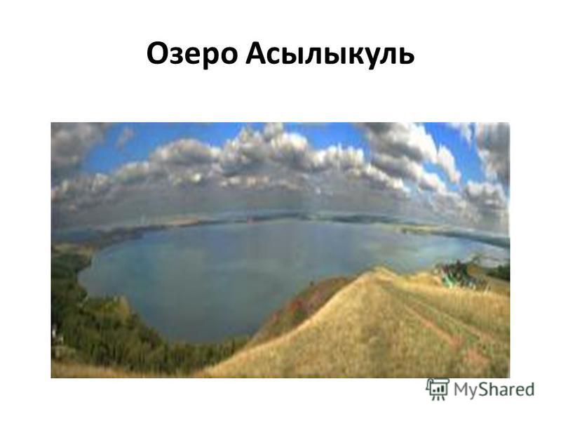 Озеро Асылыкуль