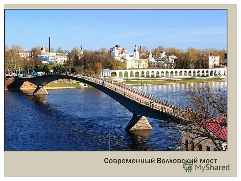 Современный Волховский мост