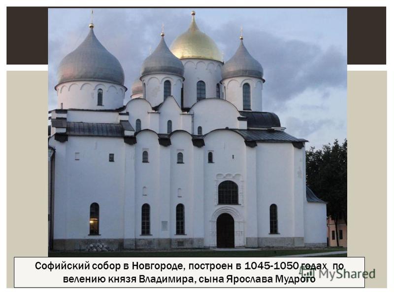 Софийский собор в Новгороде, построен в 1045-1050 годах по велению князя Владимира, сына Ярослава Мудрого