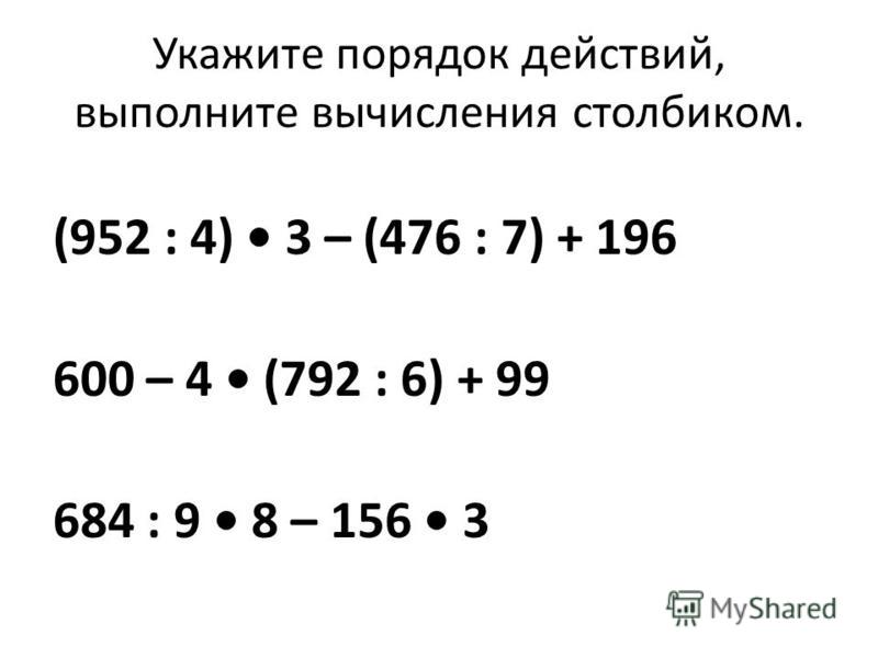 Примеры на порядок действий с многозначными числами 4 класс скачать