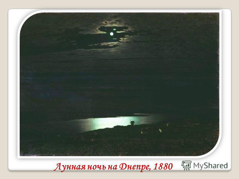 Лунная ночь на Днепре, 1880 3