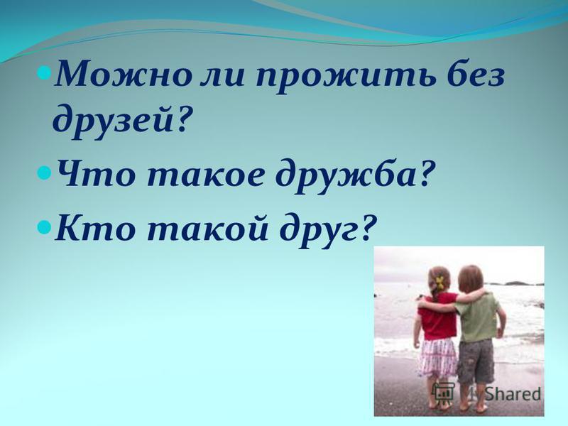 Можно ли прожить без друзей полностью ускользнуло
