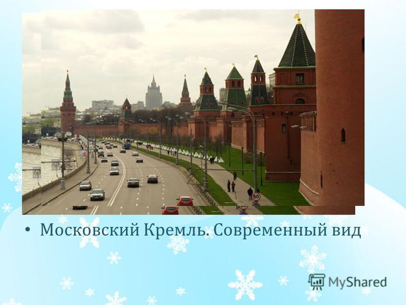 Московский Кремль. Современный вид