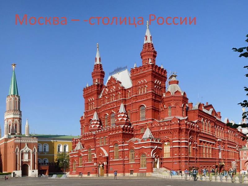 Москва – -столица России