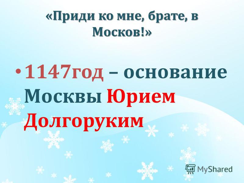 «Приди ко мне, брате, в Москов!» 1147 год – основание Москвы Юрием Долгоруким