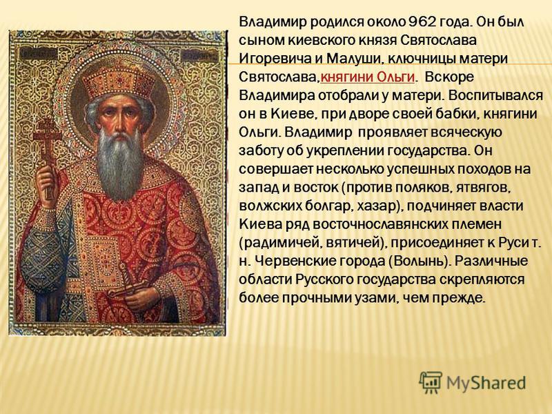 Реферат по теме Князь Владимир Святой Реферат по теме Князь Владимир Святой