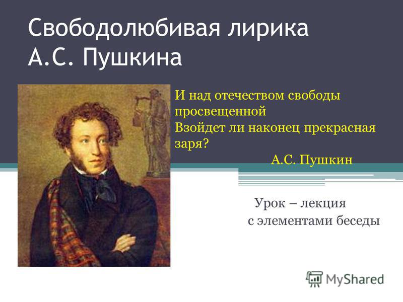 Сочинение по теме Вольнолюбивая лирика А. С. Пушкина