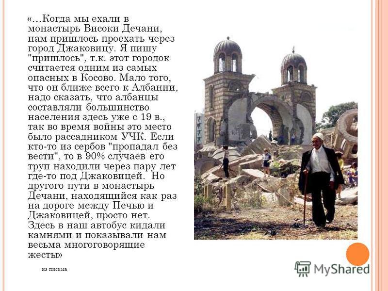 «…Когда мы ехали в монастырь Високи Дечани, нам пришлось проехать через город Джаковицу. Я пишу 
