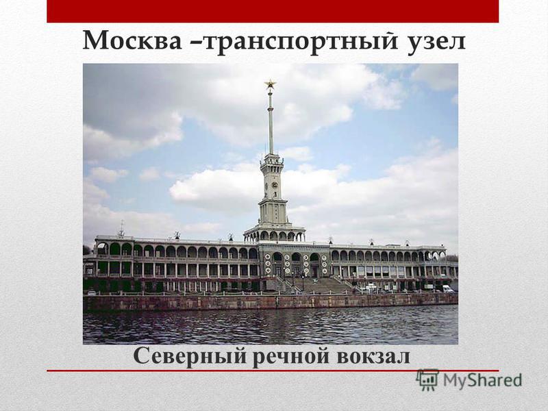 Москва –транспортный узел Северный речной вокзал