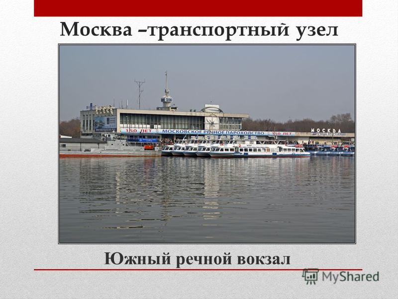 Москва –транспортный узел Южный речной вокзал