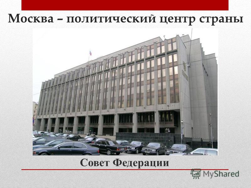 Москва – политический центр страны Совет Федерации