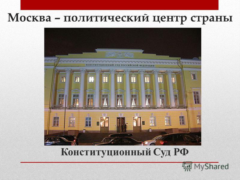 Москва – политический центр страны Конституционный Суд РФ