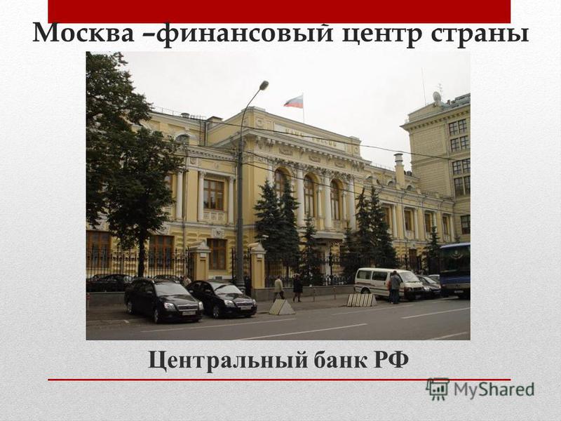 Москва –финансовый центр страны Центральный банк РФ