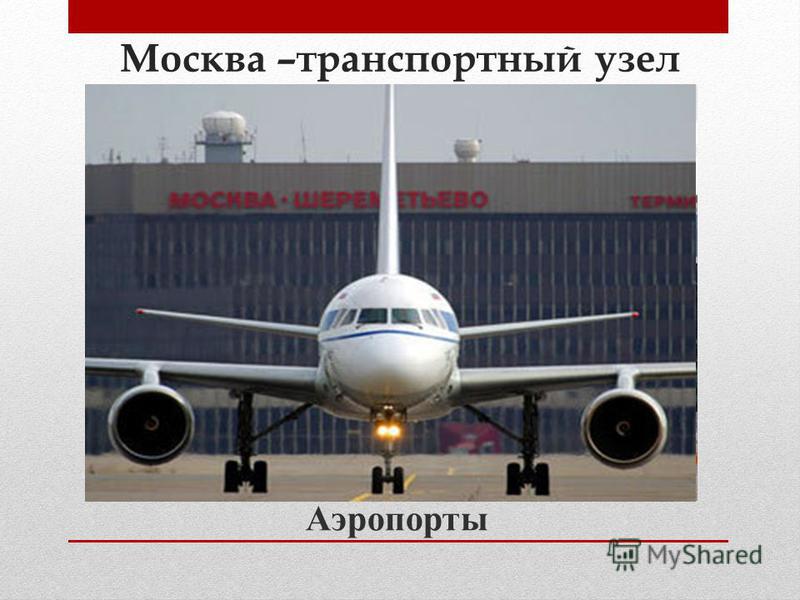 Москва –транспортный узел Аэропорты