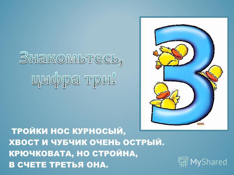 Число 3 Фото