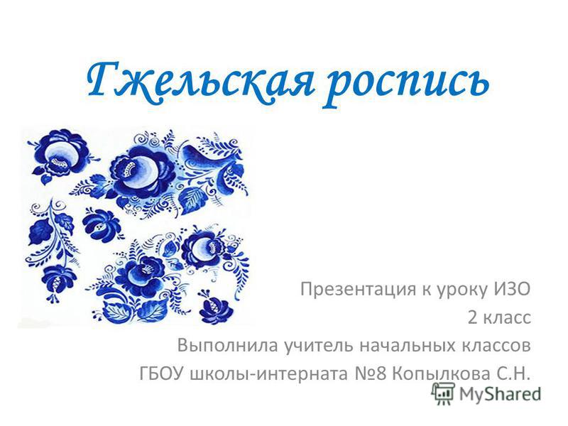Конспект урок во 2 классе по теме декоративное искусство по сокольниковой