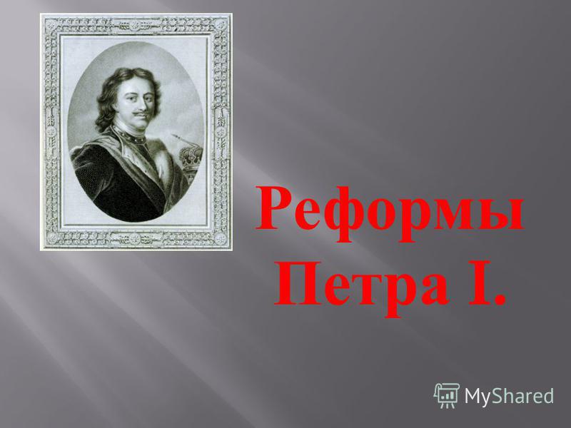Реформы Петра I Википедия