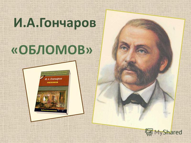 И.А.Гончаров «ОБЛОМОВ»