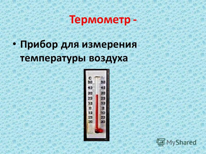 Термометр - Прибор для измерения температуры воздуха