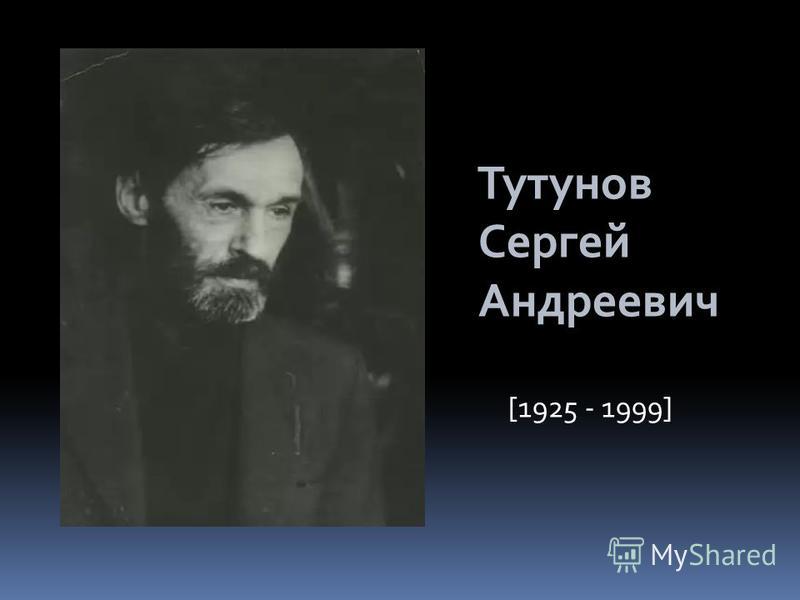Тутунов Сергей Андреевич [1925 - 1999]