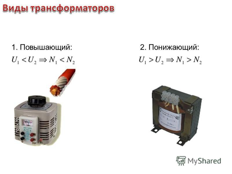Как понижающий трансформатор сделать повышающим 5 Как понижающий трансформатор сделать повышающим 5