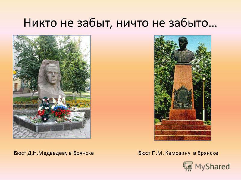 Никто не забыт, ничто не забыто… Бюст Д.Н.Медведеву в Брянске Бюст П.М. Камозину в Брянске