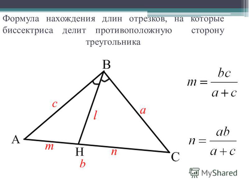 Формула нахождения длин отрезков, на которые биссектриса делит противоположную сторону треугольника