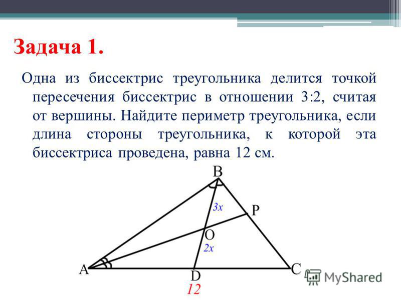 Задача 1. Одна из биссектрис треугольника делится точкой пересечения биссектрис в отношении 3:2, считая от вершины. Найдите периметр треугольника, если длина стороны треугольника, к которой эта биссектриса проведена, равна 12 см.