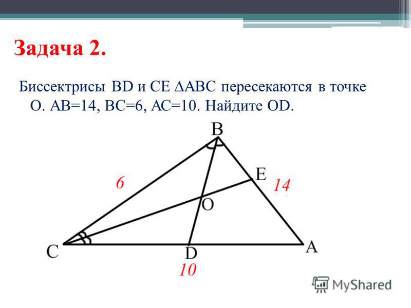 Задача 2. Биссектрисы BD и CE ABC пересекаются в точке О. АВ=14, ВС=6, АС=10. Найдите ОD.