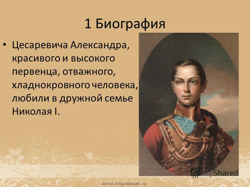 1 Биография Цесаревича Александра, красивого и высокого первенца, отважного, хладнокровного человека, любили в дружной семье Николая I.