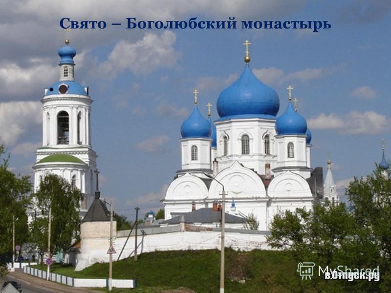 Свято – Боголюбский монастырь