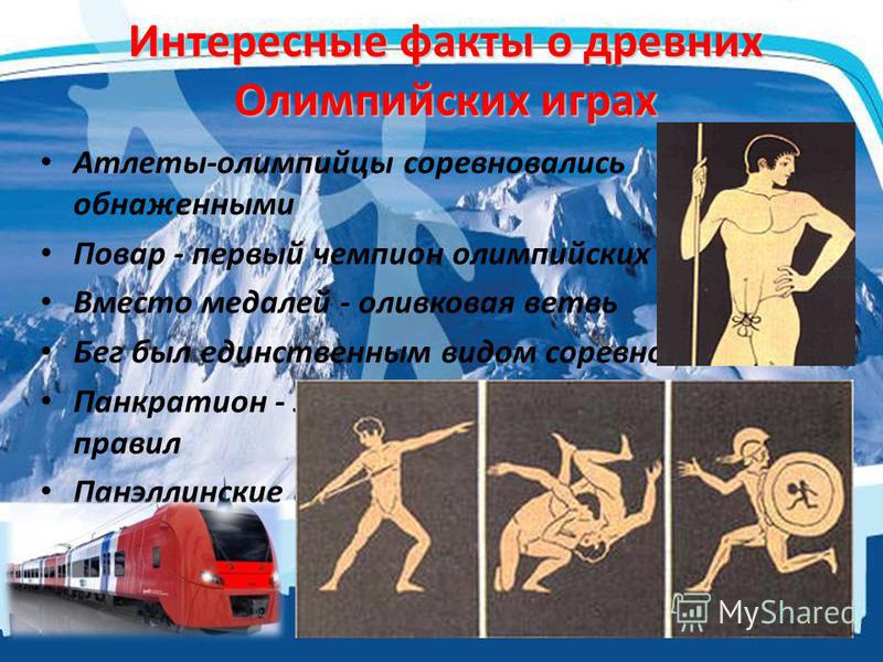 Они не знали, что спорт - это война. К годовщине первых Олимпийских Игр Читать с
