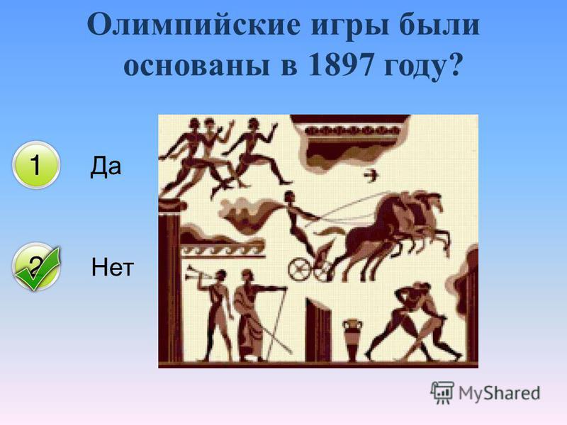 Да Нет Олимпийские игры были основаны в 1897 году?
