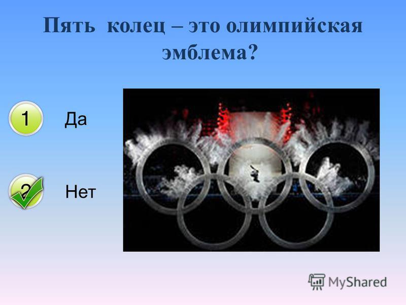 Да Нет Пять колец – это олимпийская эмблема?